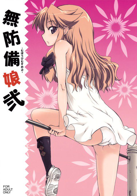 無防備な少女2 無防備な少女2
