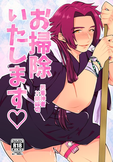 お掃除いたします♡ お掃除いたします♡