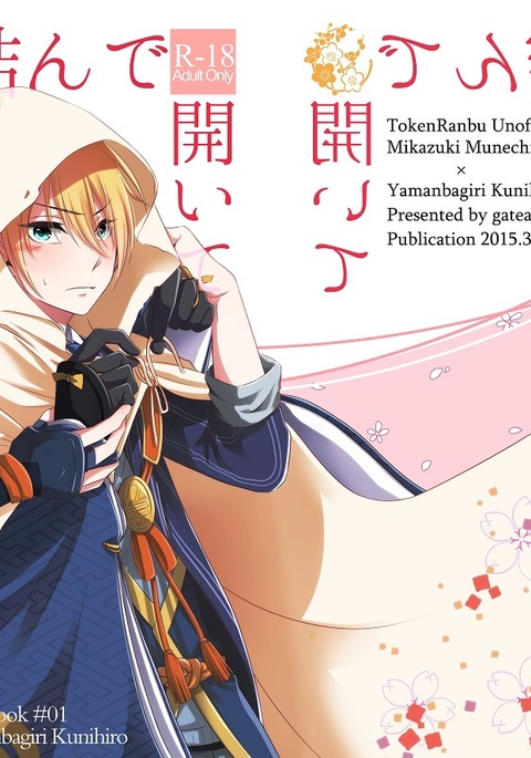 結んで開いて 結んで開いて