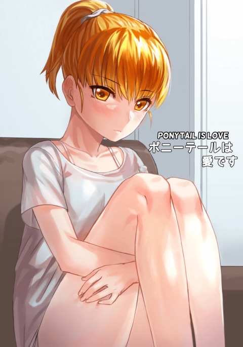 ポニーテールは愛です ポニーテールは愛です