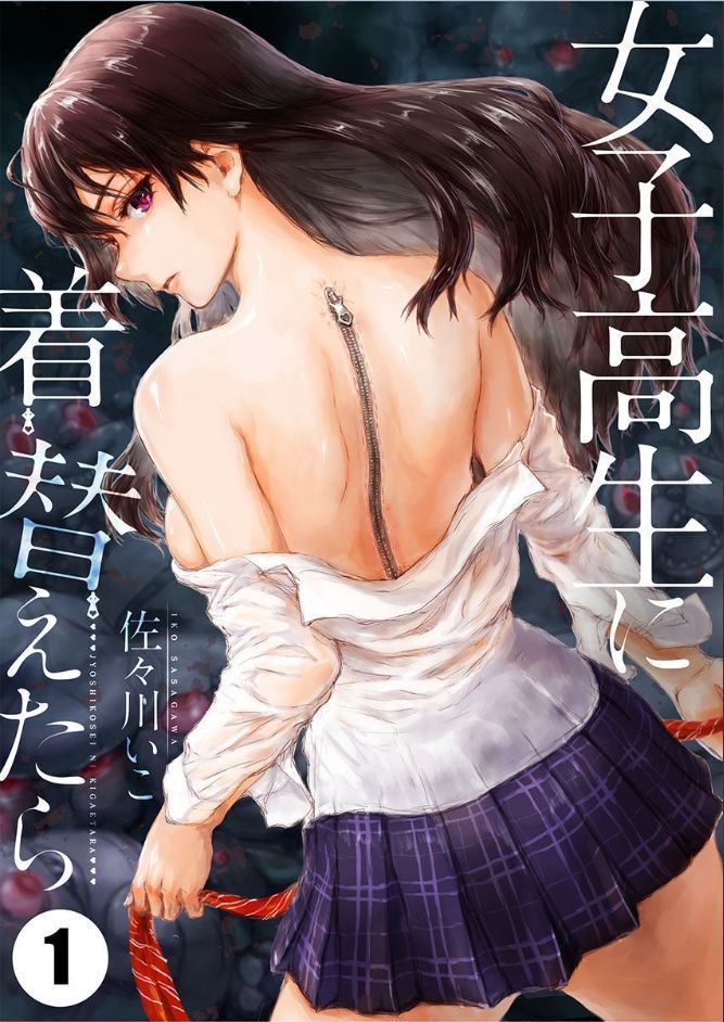 女子高生にきがえたら1 女子高生にきがえたら1