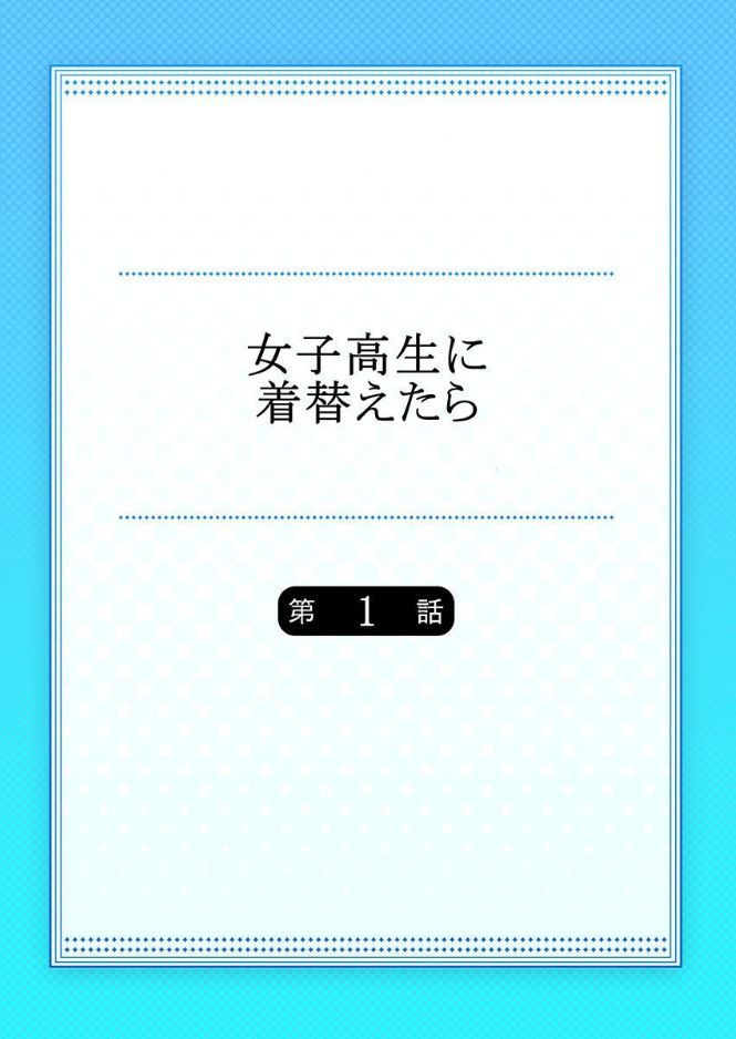 女子高生にきがえたら1 女子高生にきがえたら1
