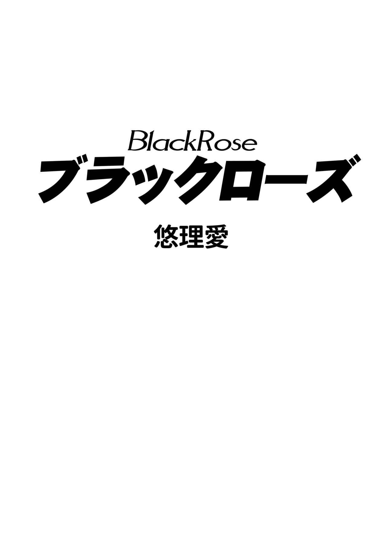 黒いバラ