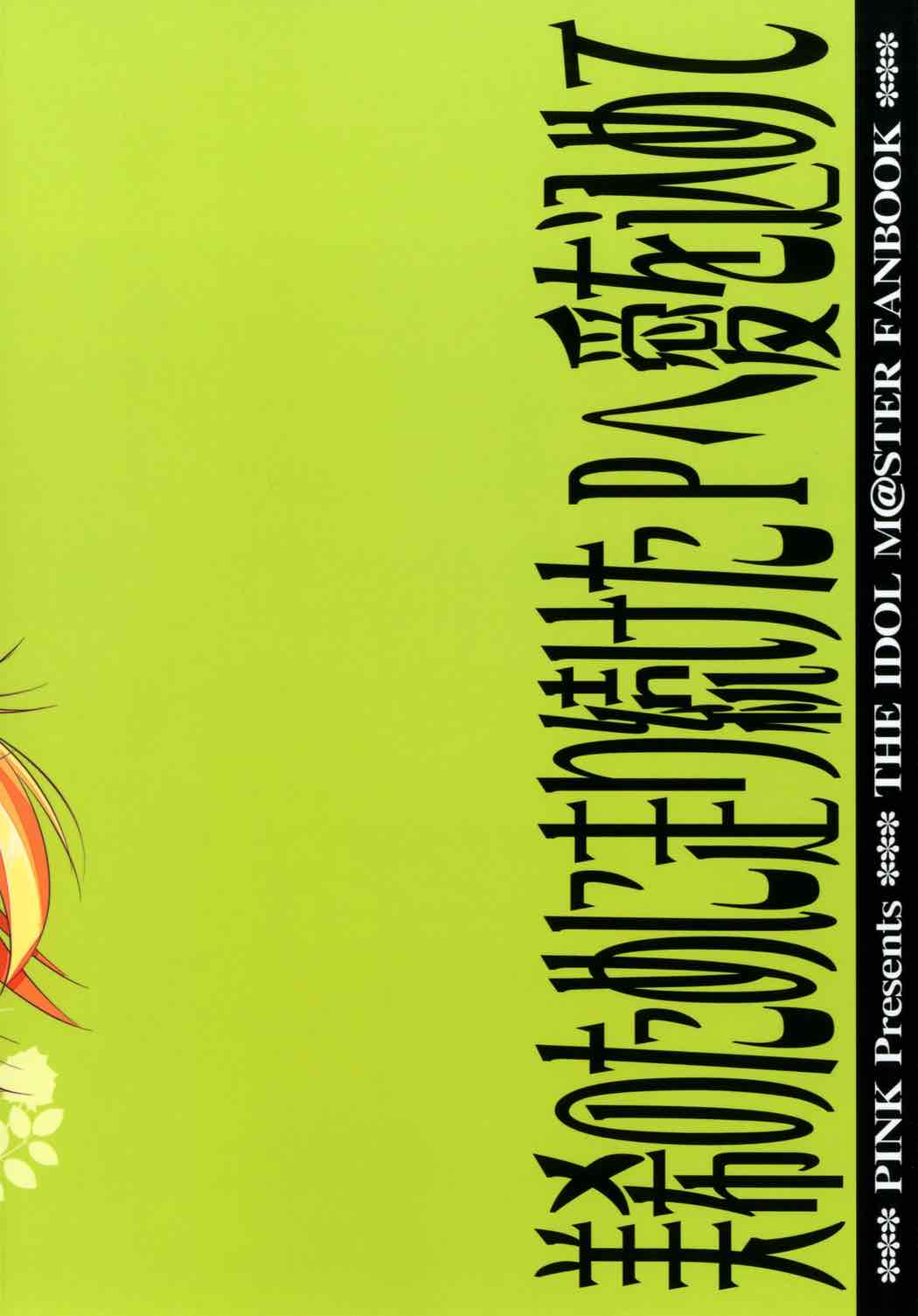 みきのためにはしりつずけたPにあいおこめて