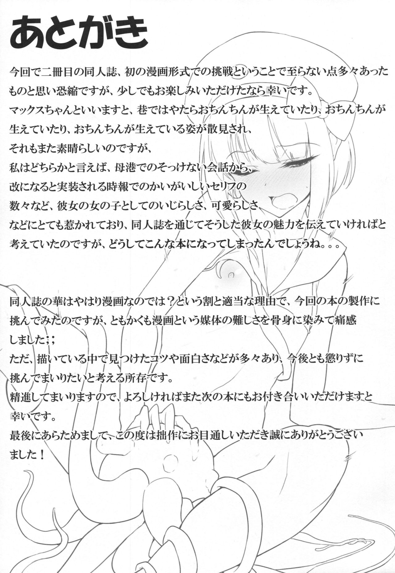 マックスちゃんはえんせいからかえれませんでした
