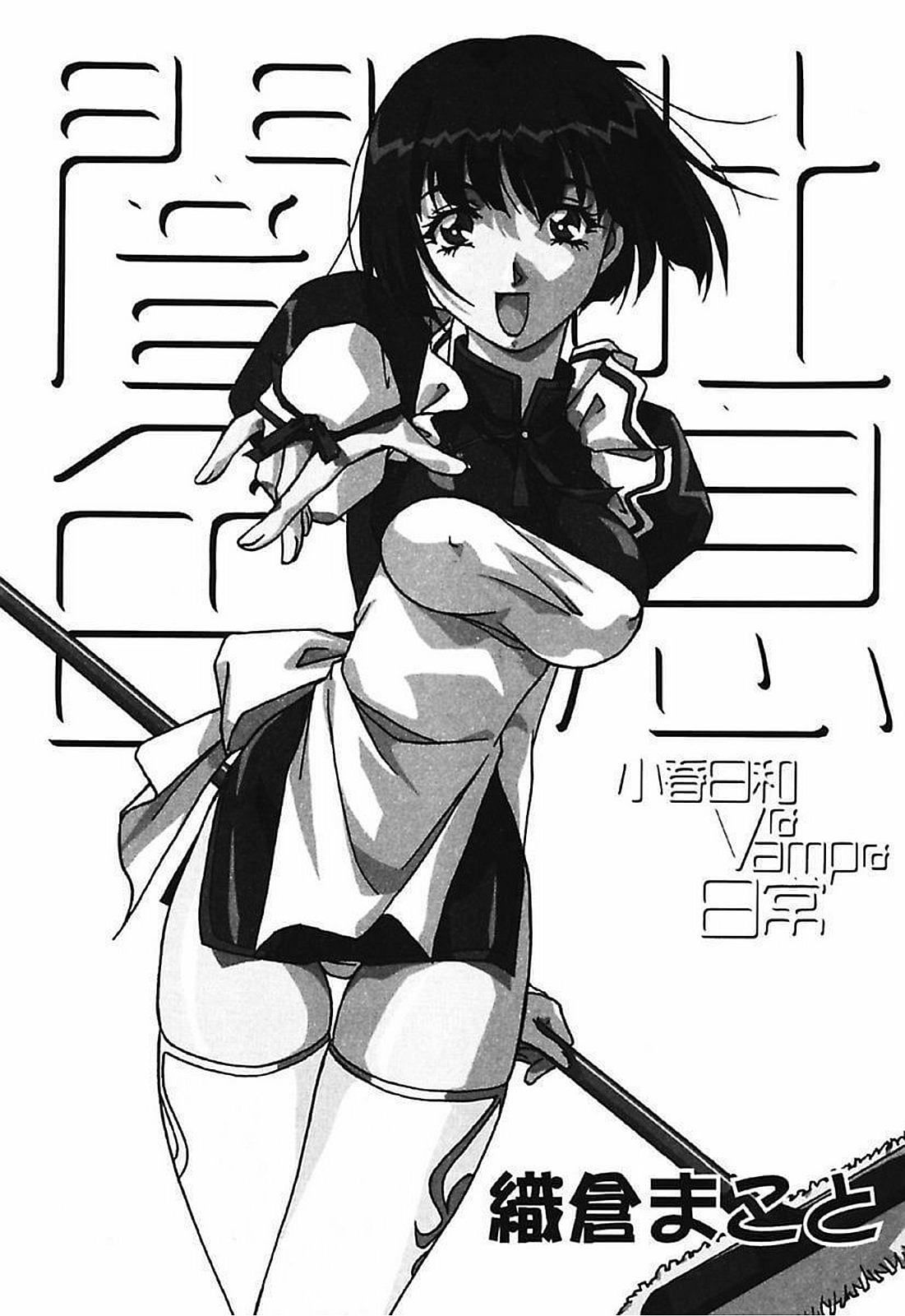 闇いろとき〜こはるびよりなヴァンプな日常〜