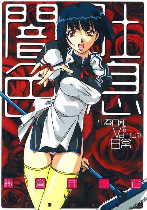 闇いろとき〜こはるびよりなヴァンプな日常〜 闇いろとき〜こはるびよりなヴァンプな日常〜
