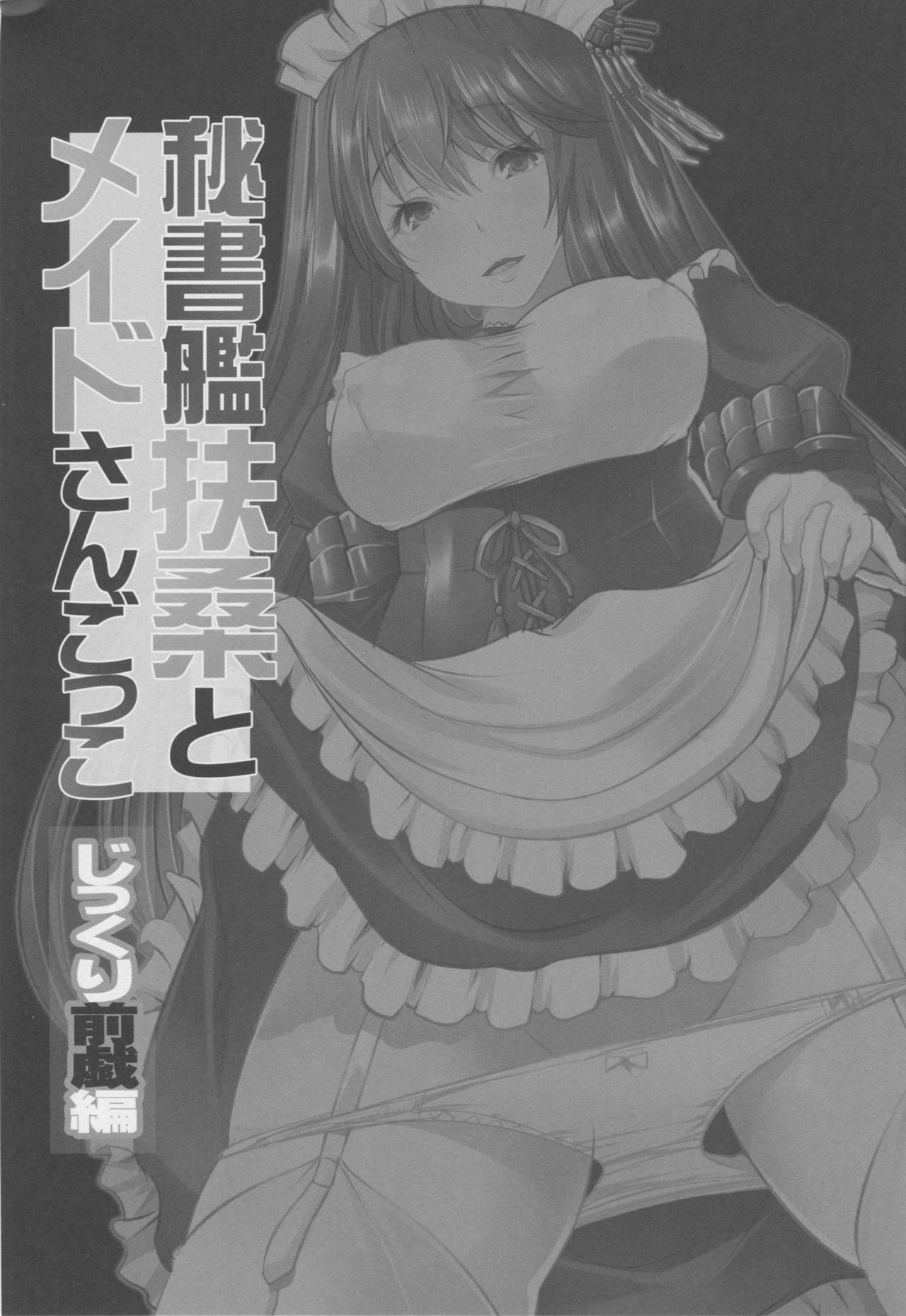 扶桑とメイドさんごっこじくり善木編