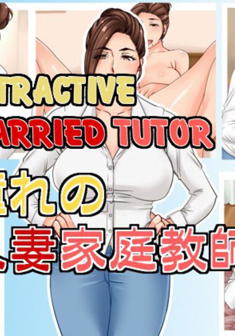 あこがれのひとづまカテキョウシ|魅力的な既婚家庭教師 あこがれのひとづまカテキョウシ|魅力的な既婚家庭教師