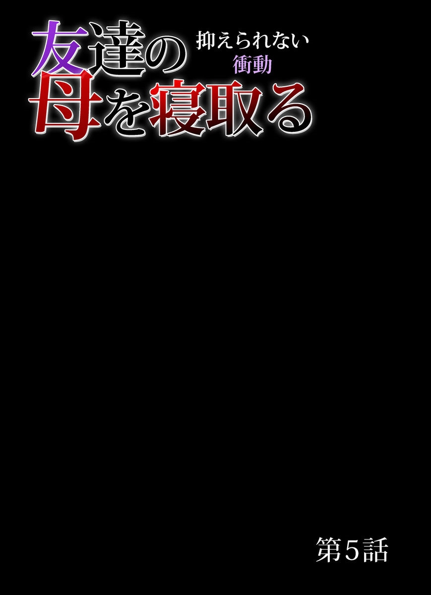 ともだちのははおねとる〜おさえられないしょうどうう1-6