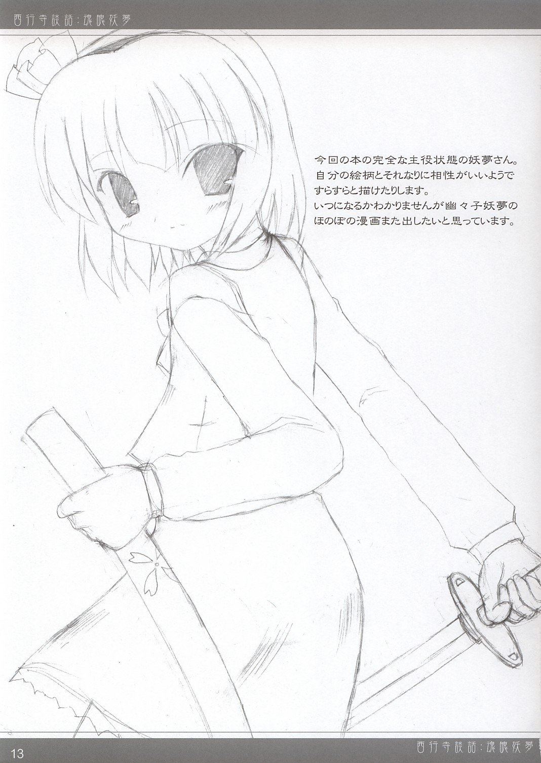 西行寺段和 西行寺段和