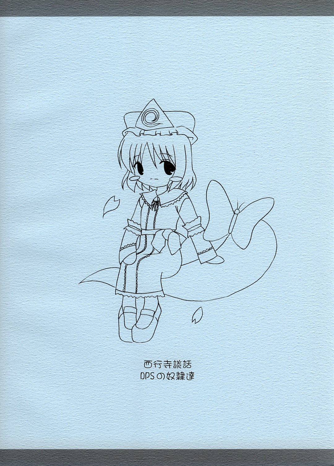 西行寺段和 西行寺段和