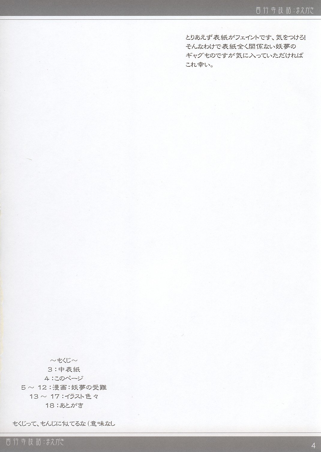 西行寺段和 西行寺段和