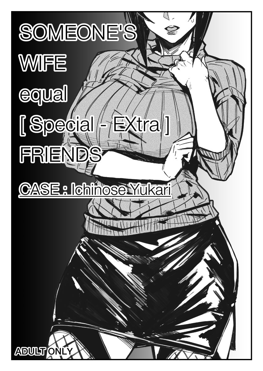 SOMEONE'S WIFE equal FRIENDS-ケース:一ノ瀬ゆかり SOMEONE'S WIFE equal FRIENDS-ケース:一ノ瀬ゆかり