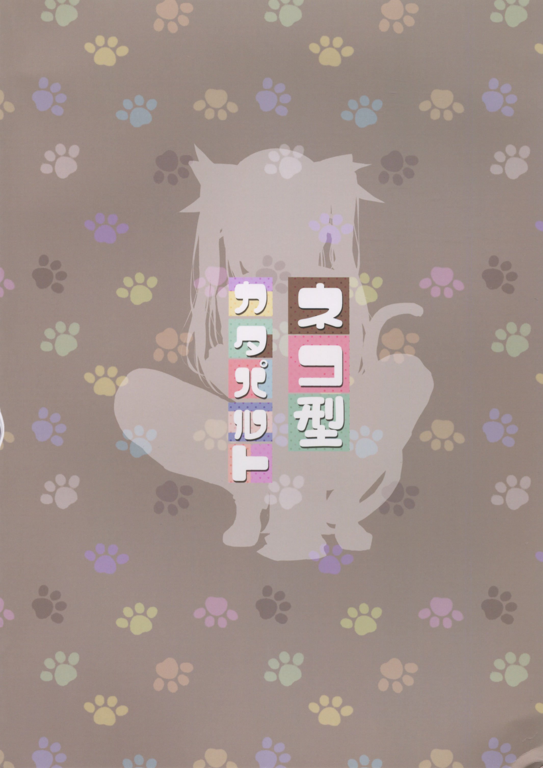 猫型カタパルト