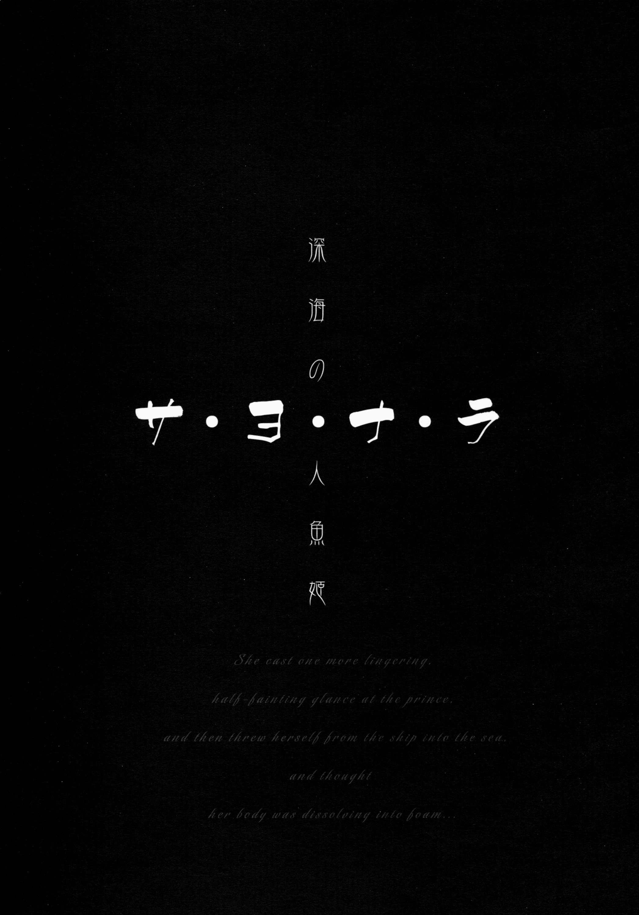 Sa.yo.na.ra-新海の忍者姫| Sa-yo-na-ra-アビスの小さな人魚