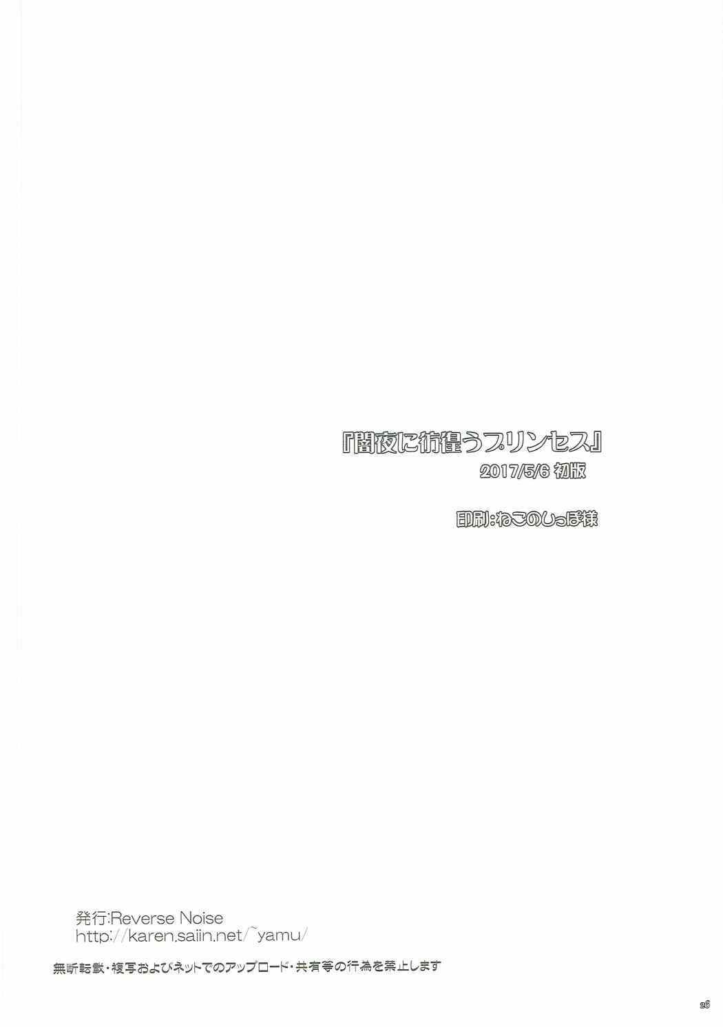 闇夜にさまよう姫