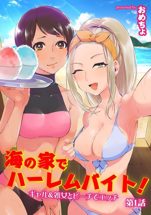 うみのいえでハーレムベイト!ギャル&少女とビーチデエッチCh。 1-3 うみのいえでハーレムベイト!ギャル&少女とビーチデエッチCh。 1-3