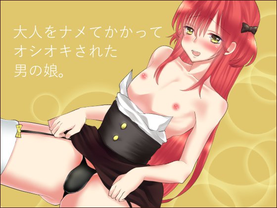 オトナオナメテカカッテオシオキサレタオトコノコ