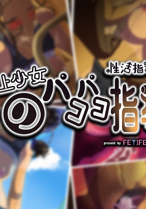 清勝士道法陸城少女のパコパコ志藤 清勝士道法陸城少女のパコパコ志藤