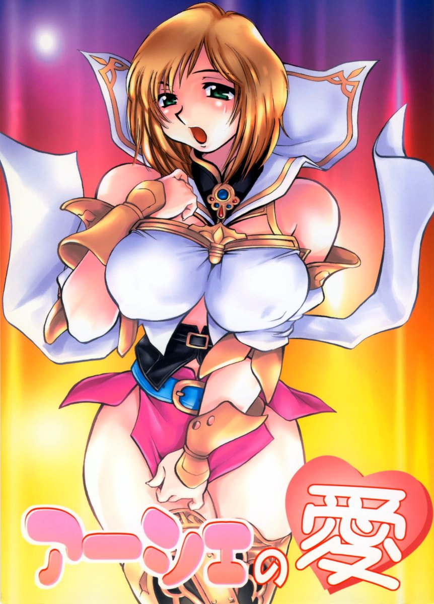 アッシュの愛 アッシュの愛