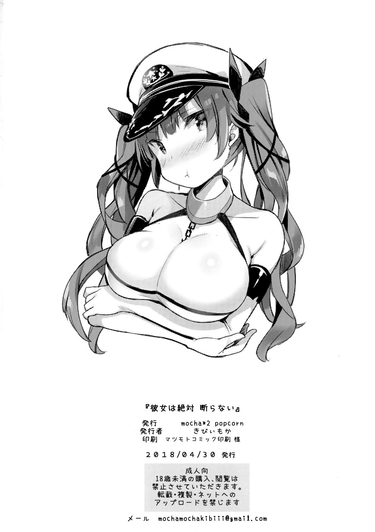 (COMIC1☆13) [mocha*2popcorn (きびぃもか)] 彼女は絶対断らない (アズールレーン) [中国翻訳]