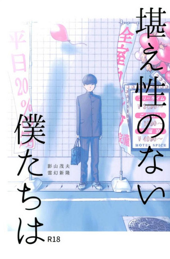 (ONE→HUNDRED 5) [うほうほ村 (つぁん)] 堪え性のない僕たちは (モブサイコ100)