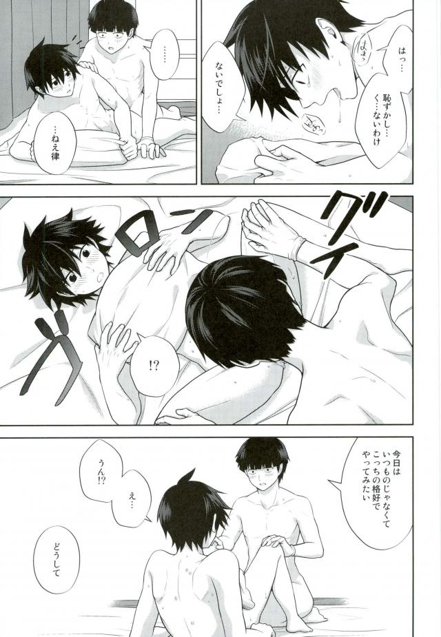 (ONE→HUNDRED 4) [Icy Cats (相川有希)] 律と僕だけの、マイナス2℃の (モブサイコ100)