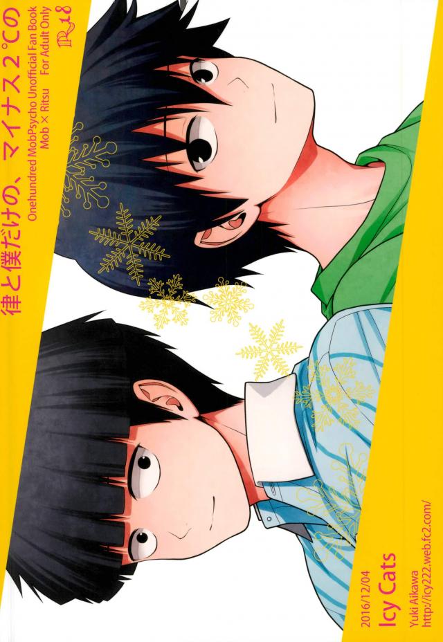 (ONE→HUNDRED 4) [Icy Cats (相川有希)] 律と僕だけの、マイナス2℃の (モブサイコ100)