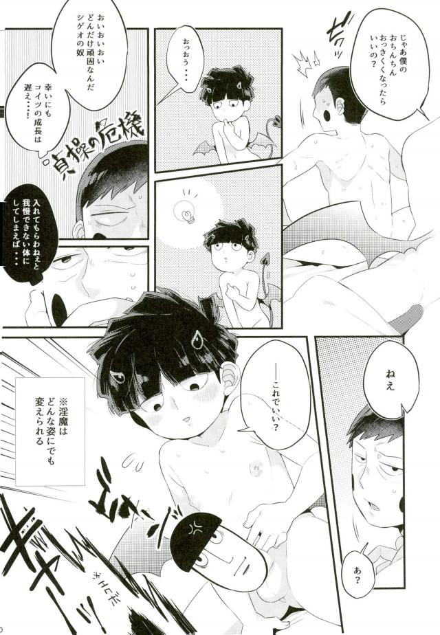 (ONE→HUNDRED 5) [P波 (きとちんまん)] 淫魔様の言うとおり (モブサイコ100)