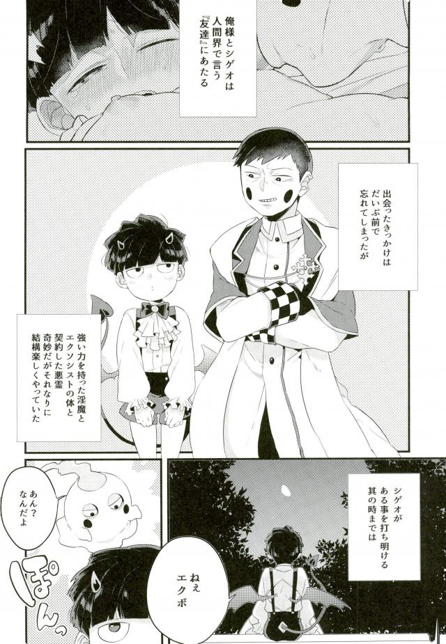 (ONE→HUNDRED 5) [P波 (きとちんまん)] 淫魔様の言うとおり (モブサイコ100)