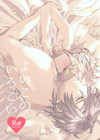 [コウサカユズ] よいこのいろこい (Touken Ranbu) [DL版]