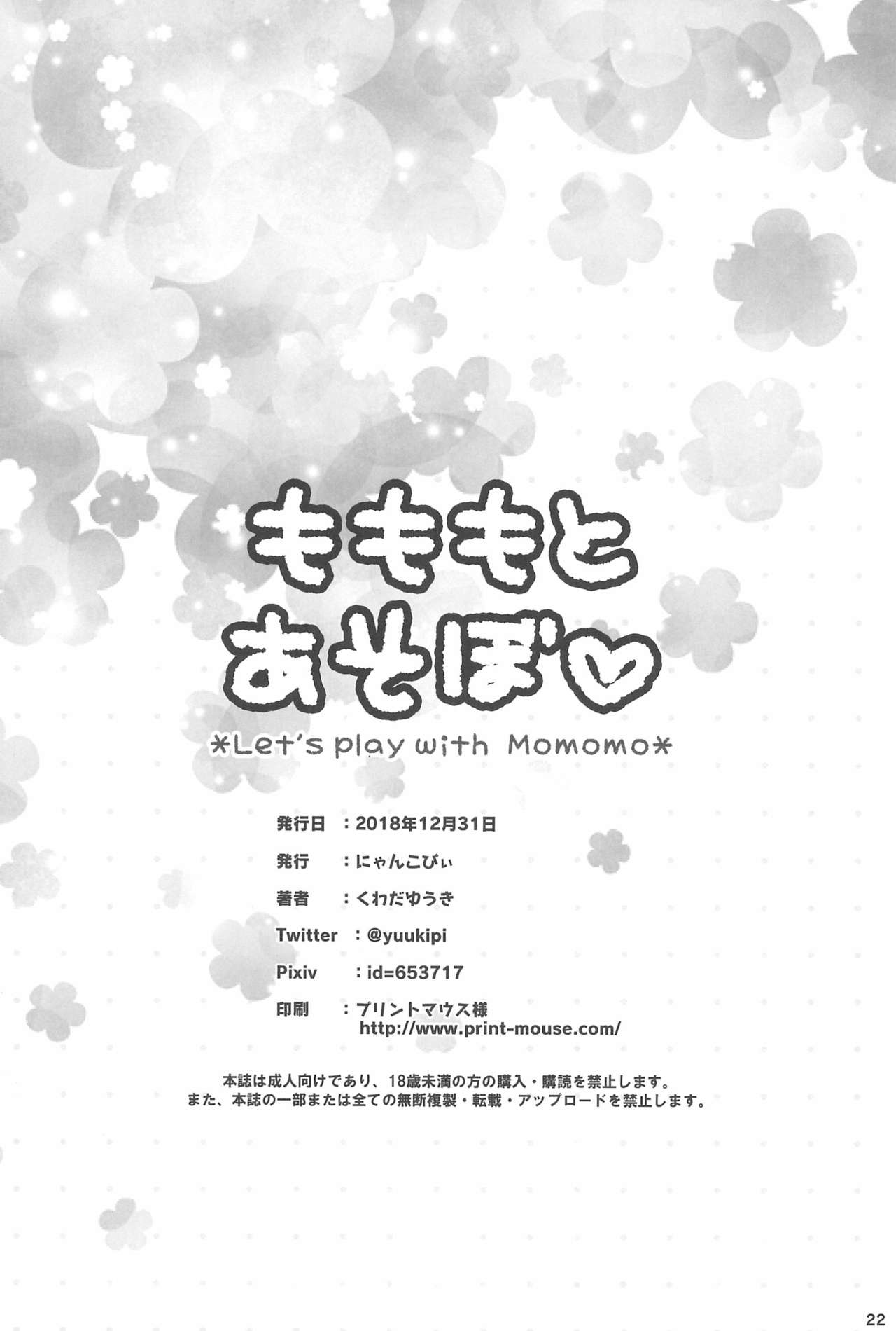 (C95) [にゃんこぴぃ (くわだゆうき)] もももとあそぼ