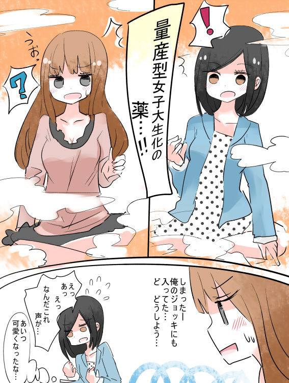 ねえ、女の子になっちゃったってば！