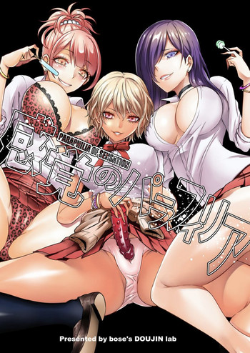 [boseの同人漫画研究所 (bose)] 感覚のパラフィリア ～肉食系JKたちにチ●ポの感覚を支配されたら～