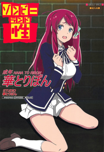 (C95) [STUDIO華とりぼん (PURIPURI機甲師団)] ゾンビーランド性 (ゾンビランドサガ)