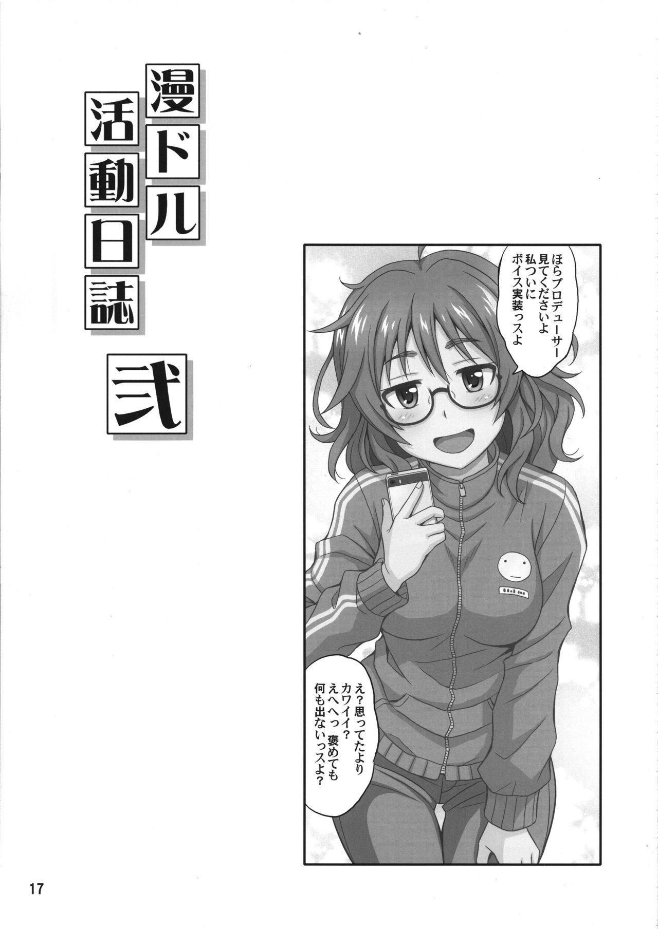 (C95) [順風満帆堂 (飛田竜夫)] 漫ドル活動日誌 弐 (アイドルマスター シンデレラガールズ)