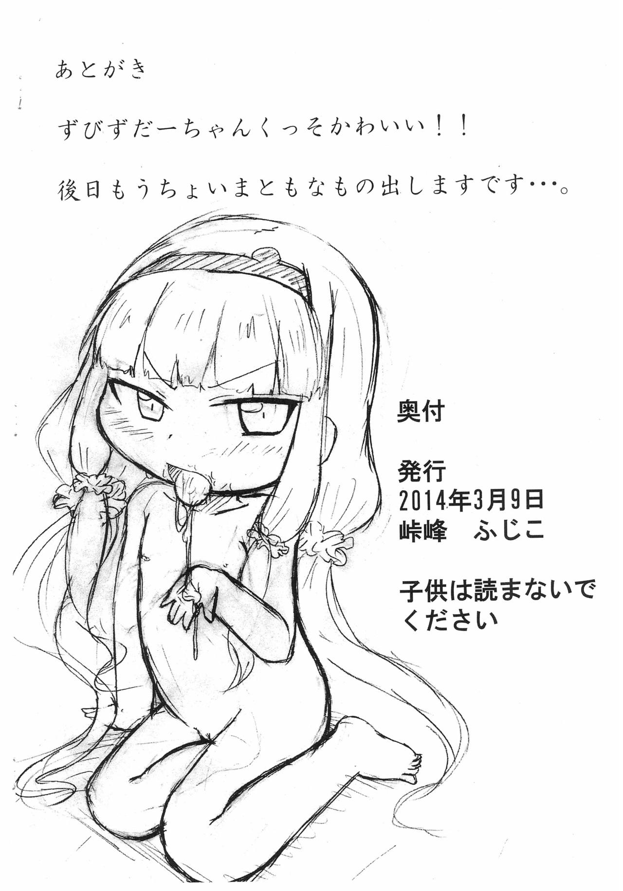 (SHT2014春) [峠峰 (ふじこ)] ズビなんてろの光をあまねくどうのこうの (世界征服～謀略のズヴィズダー～)