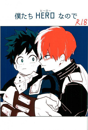 (SPARK12) [爆弾チャコペン (おかか)] 僕たちHEROなので (僕のヒーローアカデミア)