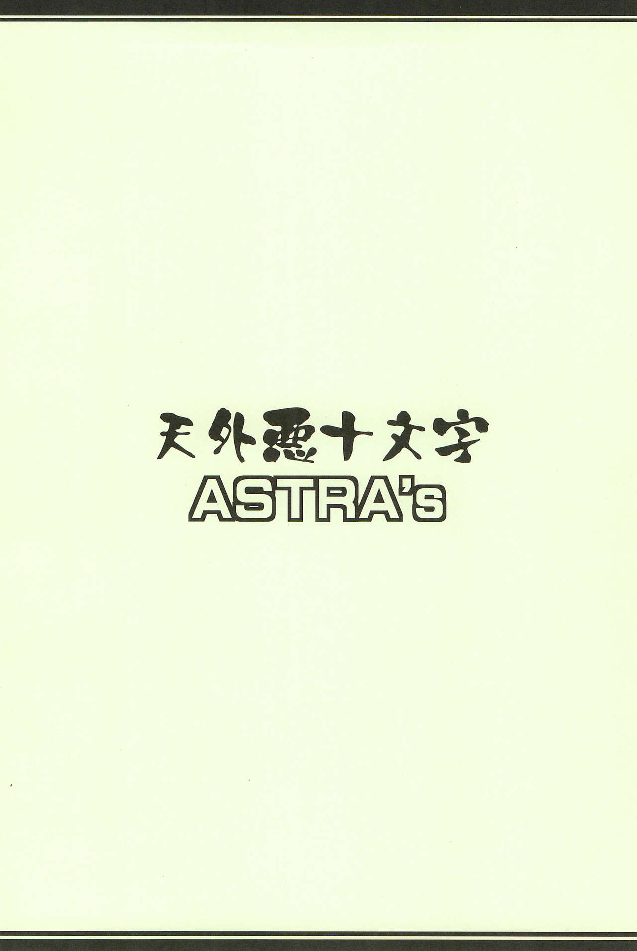 (C87) [天外悪十文字 (ASTRA)] ASTRA’S ARCHIVE #07 (よろず)
