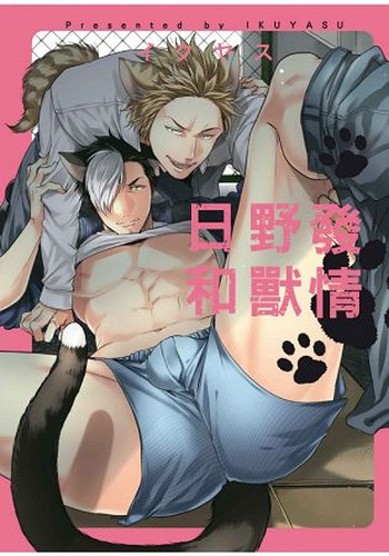 [イクヤス] 発情けもの日和 [中国翻訳]