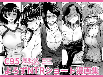 [エイトビート (伊藤エイト)] C95よろずNTRショート漫画集 (よろず) [中国翻訳] [DL版]