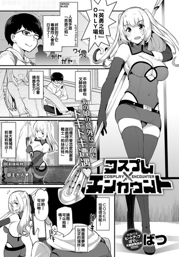 [ばつ] コスプレエンカウント (COMIC アンスリウム 2017年5月号) [中国翻訳] [DL版]
