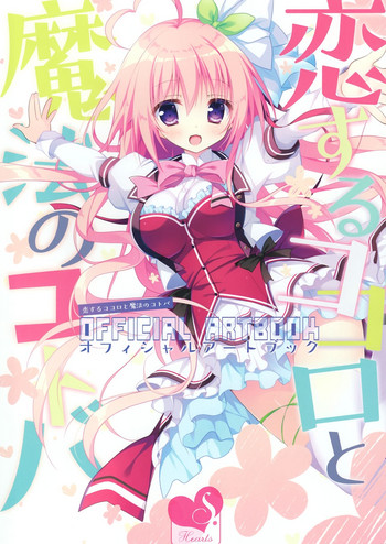 恋するココロと魔法のコトバ OFFICIAL ARTBOOK 恋するココロと魔法のコトバ OFFICIAL ARTBOOK