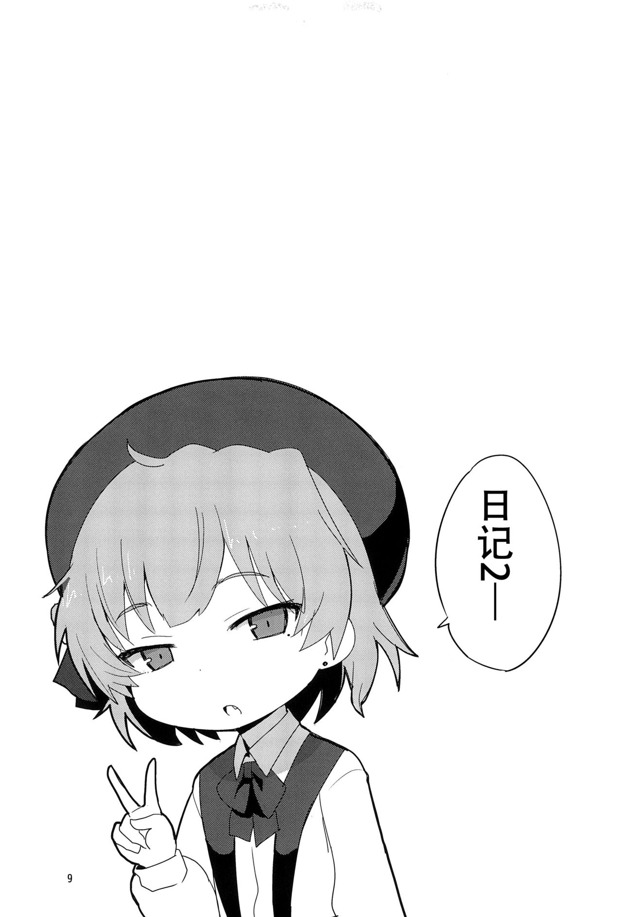 (C95) [Okayushop (Okayu)] つぐちゃんかわいそう日記 (鳩羽つぐ)[中国翻訳]