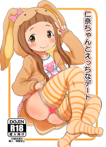 [明鏡堂 (ぽかえり)] 仁奈ちゃんとえっちなデート (アイドルマスター シンデレラガールズ) [DL版]