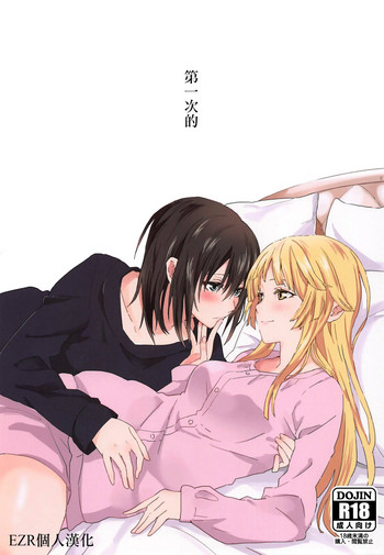 (BanG Dreamer's Party! 4th STAGE) [戦いの軌跡 (戦友)] はじめての (BanG Dream!) [中国翻訳]