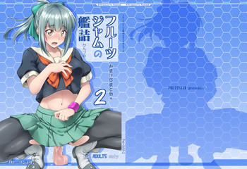 [フルーツジャム (水鏡想)] フルーツジャムの艦詰2 おまけ本まとめ+ (艦隊これくしょん -艦これ-) [DL版]