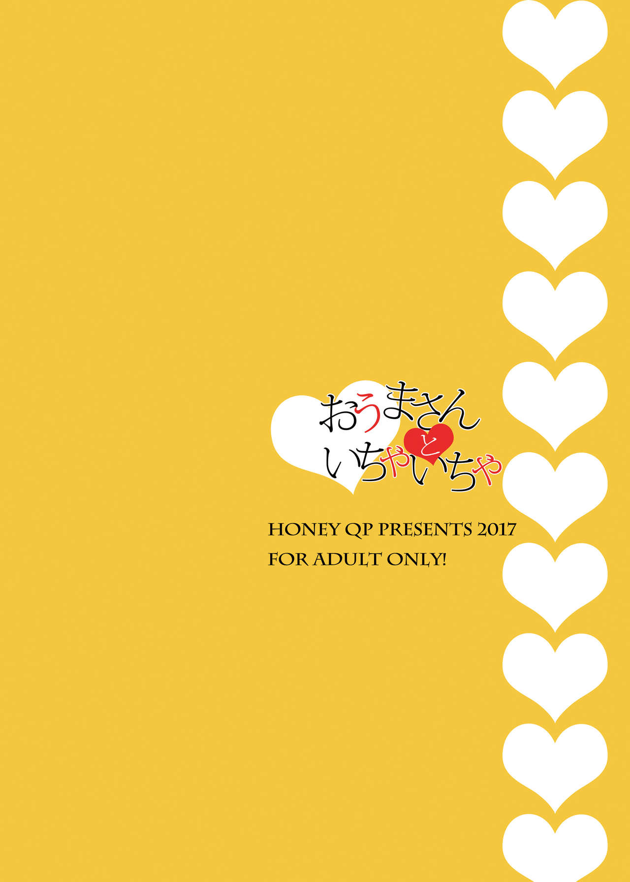 [HONEY QP (命わずか)] おうまさんといちゃいちゃ [英訳] [DL版]