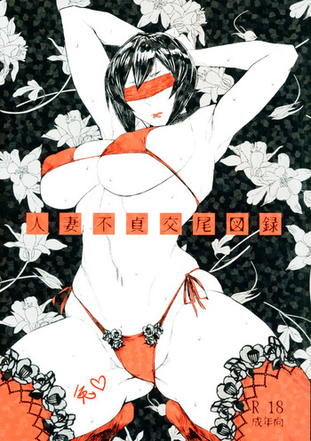 (コミティア122) [アイソカーブ (アレグロ)] 人妻不貞交尾図録 [中国翻訳]